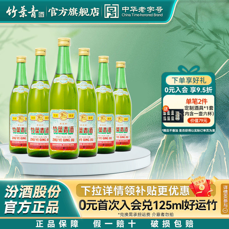 【口粮优选】传承竹叶青酒45度500mL6瓶露酒汾酒山西杏花村非原箱