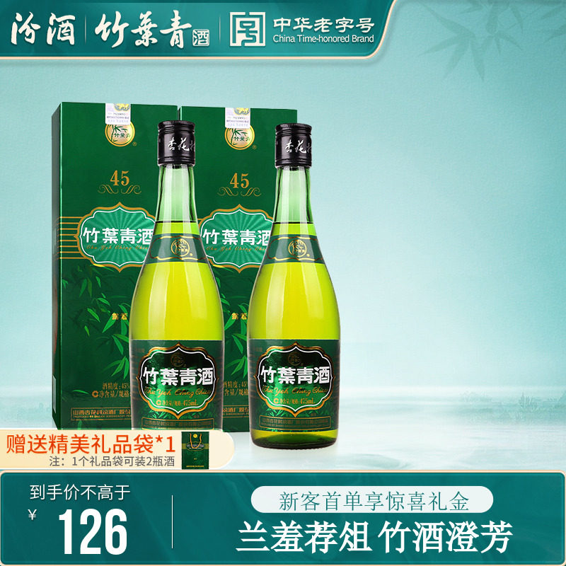 【新客品鉴】竹叶青酒牧童竹45度475ml*2瓶露酒正品汾酒杏花村