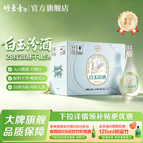 【官方正品】白玉汾酒28度360ml*6瓶整箱 低度微醺 露酒 国产白酒