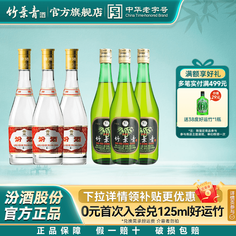 【官方正品】竹叶青酒45度玻竹475mL*3+汾酒53度黄盖玻汾475mL*3