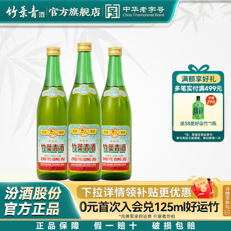 【口粮优选】传承竹叶青酒45度500mL*3瓶露酒山西杏花村汾酒自饮