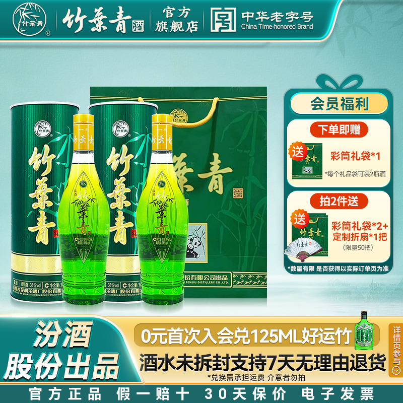 【中秋送礼】国宝彩筒竹叶青酒38度475mL*2瓶露酒山西杏花村汾酒