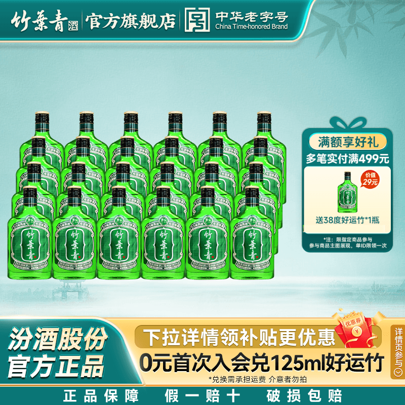 【便携小酒】好运竹叶青露酒38度125mL24瓶整箱汾酒山西杏花村