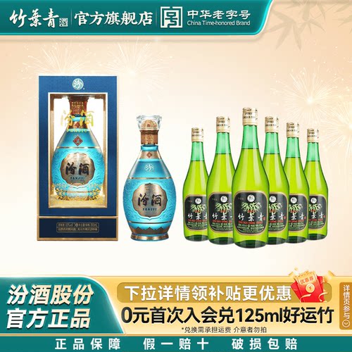 【爆款组合】汾酒53度水晶龙500ml*1瓶+45度玻竹475mL*6瓶非原箱
