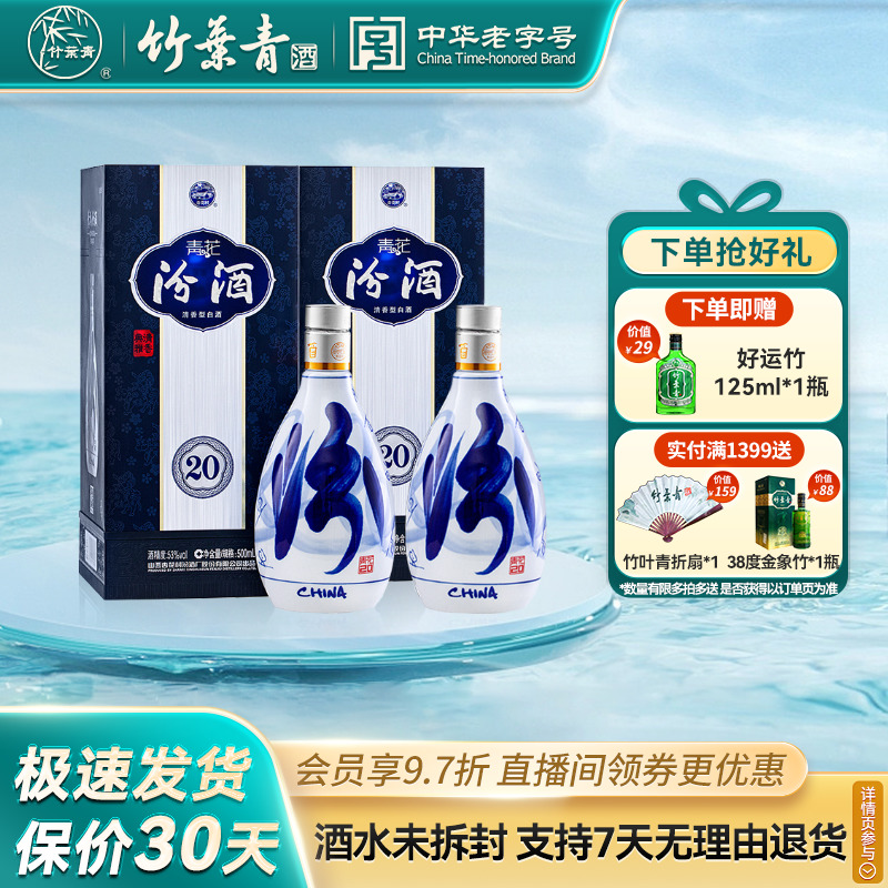 【官方正品】山西汾酒 53度青花20汾酒500ml*2瓶盒装清香型酒白酒