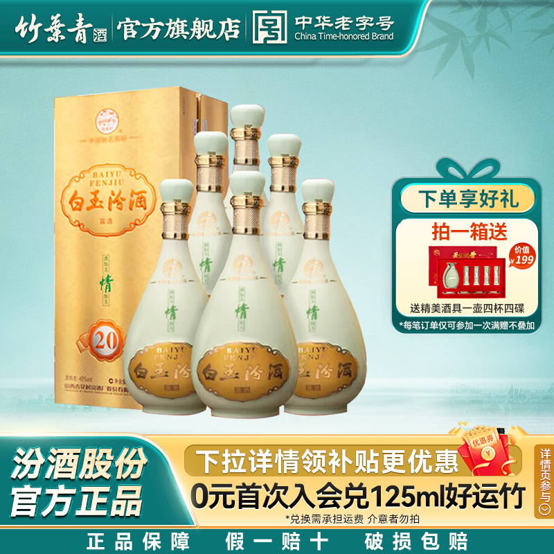【2012年产】山西杏花村45度白玉20整箱500ml6盒汾酒露酒收藏送礼