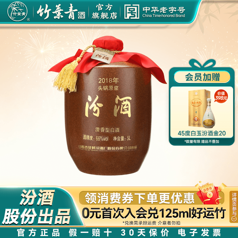 【2018年产】山西杏花村酒66度头锅原浆汾酒5L*1坛收藏酒官方正品