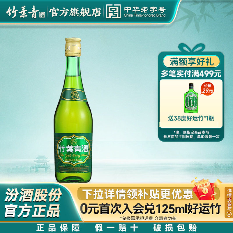 【拍2划算】竹叶青酒38度玻竹475mL国产露酒汾酒山西杏花村