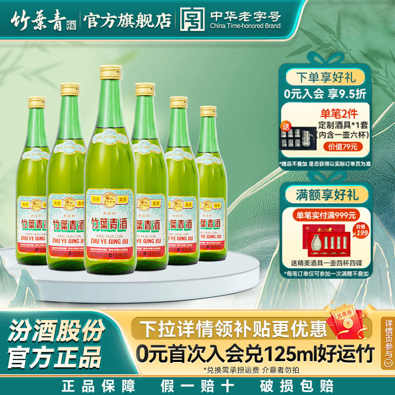 【口粮优选】传承竹叶青酒45度500mL6瓶露酒汾酒山西杏花村非原箱