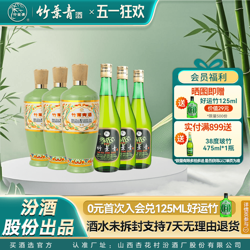 【官方正品】竹叶青酒45度玻竹475ml*3+53度荣耀绿500ml*3露酒