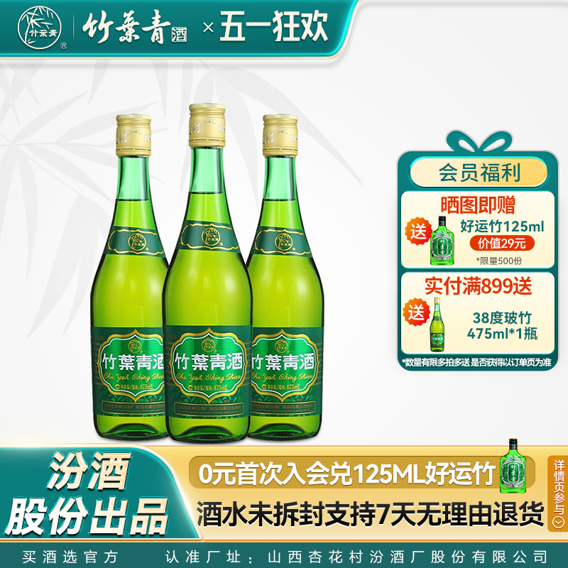 【口粮优选】38度玻瓶竹叶青酒475mL*3瓶国产露酒汾酒山西杏花村
