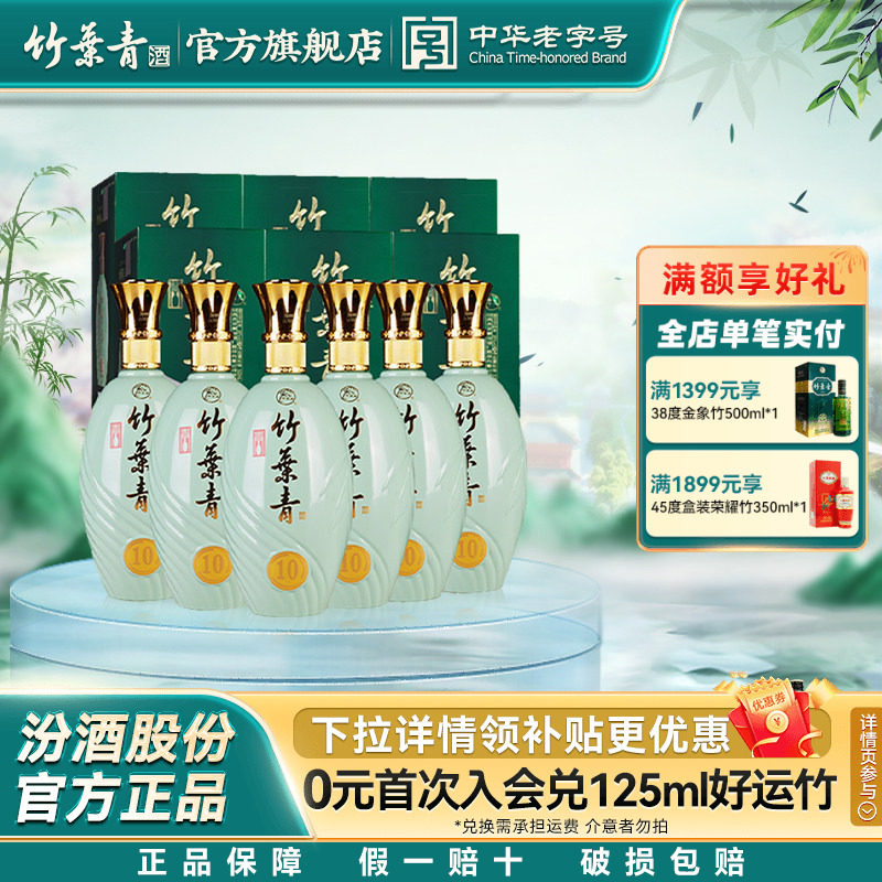【礼宴必备】青瓷10竹叶青酒38度500mL6瓶整箱露酒汾酒 盒装送礼