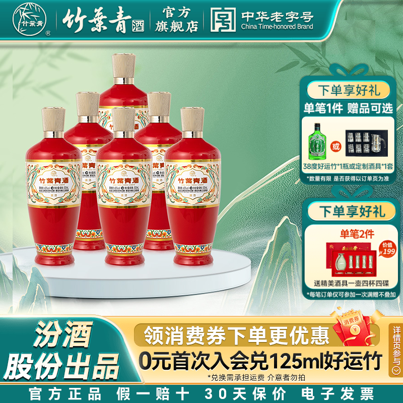 【婚宴用酒】荣耀红竹酒叶青45度500mL6瓶露酒山西杏花村汾酒口粮