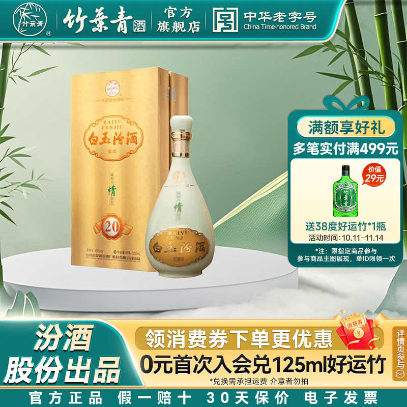 【2012年产】山西杏花村45度白玉金20汾酒500ml露酒收藏 盒装送礼