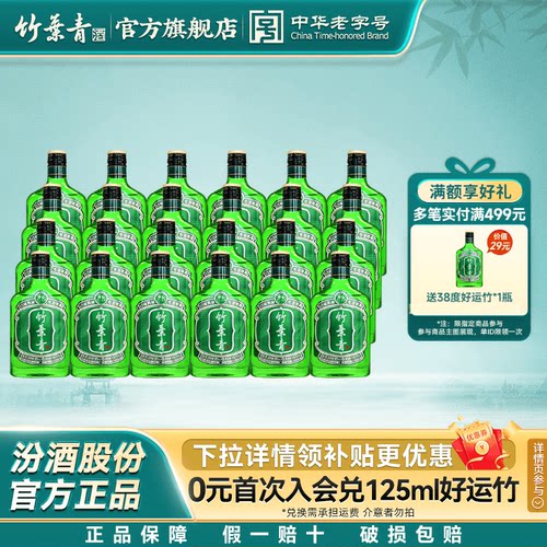 汾酒官方正品24瓶整箱竹叶青酒