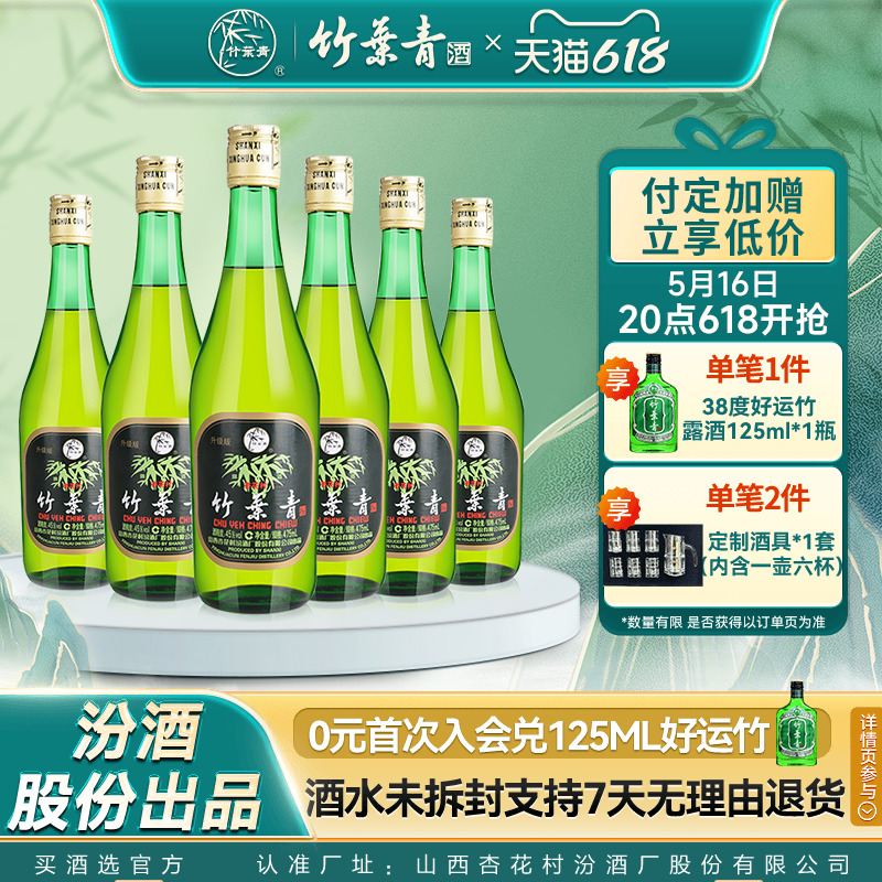 【618预售】竹叶青酒45度玻竹475ml6瓶汾酒杏花村官方旗舰店露酒