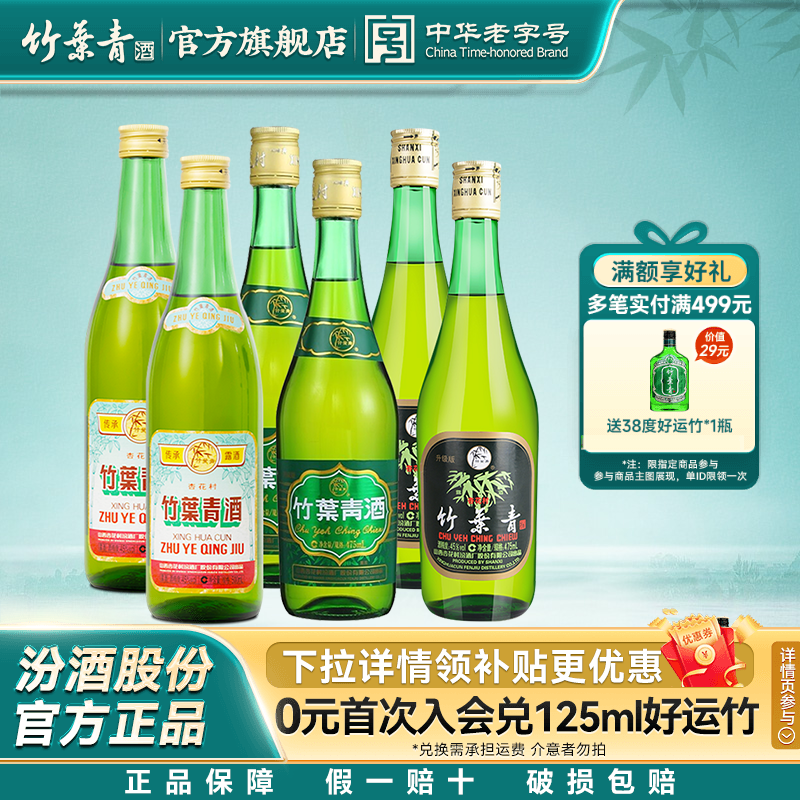 【官方正品】竹叶青酒45度玻竹2瓶+38度玻竹2瓶+45度传承竹2瓶