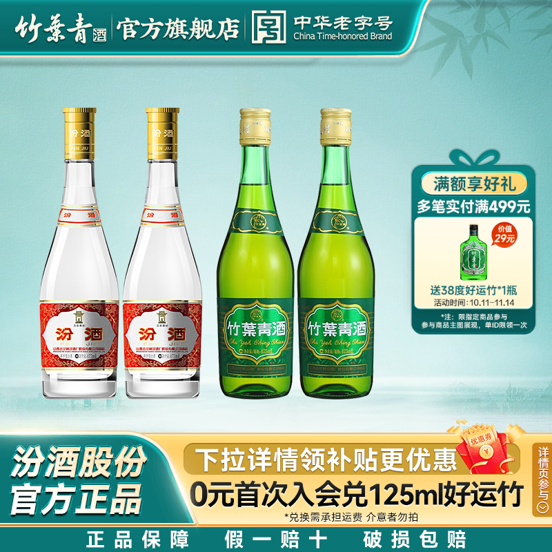 山西杏花村汾酒53度黄盖475ml2瓶+竹叶青酒38度玻竹475ml2瓶组合