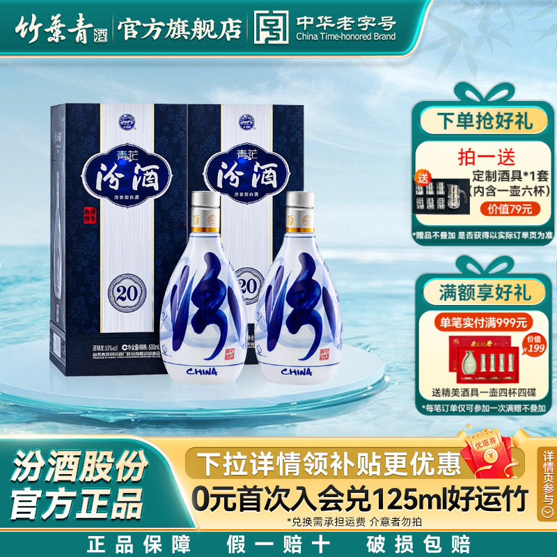 【官方正品】山西汾酒53度青花20汾酒500ml2瓶盒装清香型白酒送礼