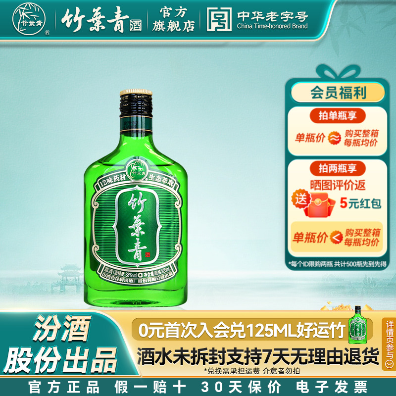 【单瓶尝鲜】竹叶青酒38度好运竹125mL单瓶装露酒汾酒山西杏花村