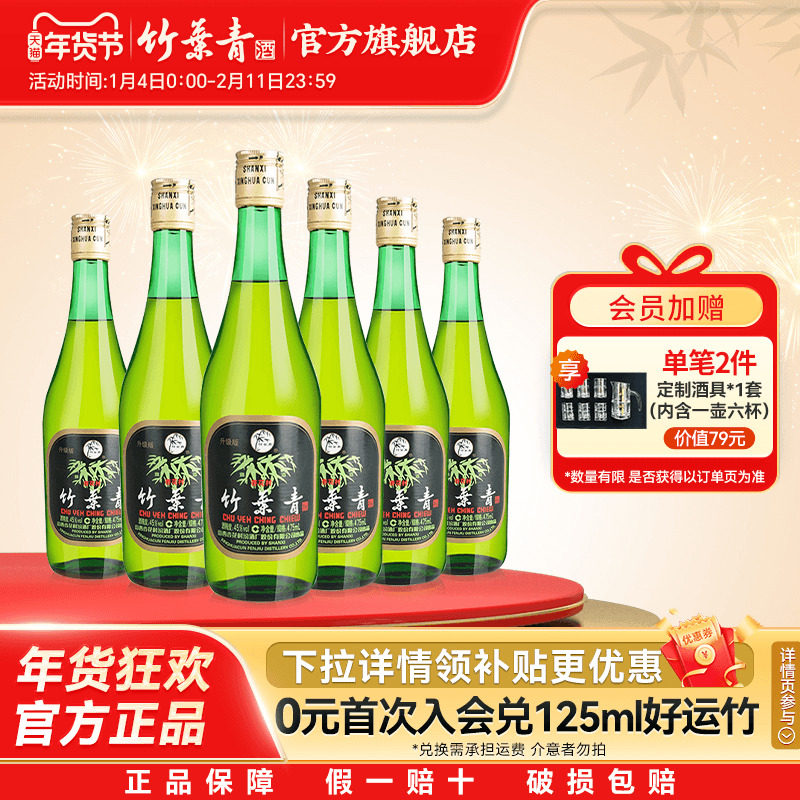 【千人回购】竹叶青酒45度玻竹475ml*6瓶国产露酒汾酒山西杏花村,酒类,白酒/调香白酒,淘宝优惠券,粉丝福利购,淘宝优惠卷