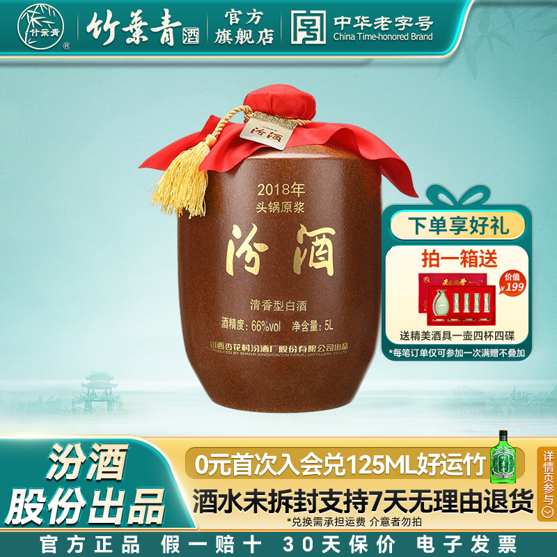 【2018年产】山西杏花村酒66度头锅原浆汾酒5L*1坛收藏酒官方正品