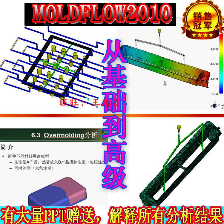 moldflow2010模流分析视频教程/模流视频教程2010入门到提高教程