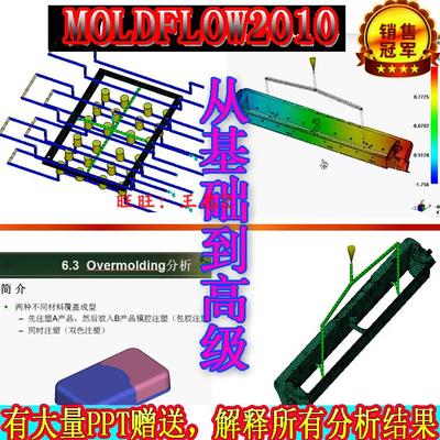 moldflow2010模流分析视频教程/模流视频教程2010入门到提高教程