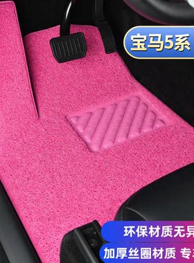 宝马5系专用丝圈脚垫加厚材质