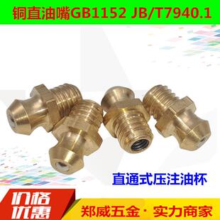 GB1152 JB/T7940.1直通式压注油杯铜直油嘴铜油嘴油咀枪嘴接头新