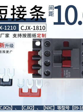 CJX2S-1210交流接触器3位连接片CJX2-1810 NXC-09/12/18 2P短路条