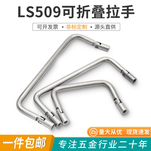 LS509可折叠拉手内牙不锈