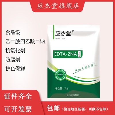 食品防腐剂乙二胺四乙酸二钠EDTA二钠食品级护色保鲜防腐
