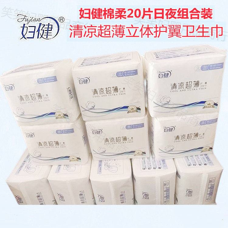 妇健卫生巾20片清凉超薄拍1包邮日夜组合棉柔/网立体护翼姨妈巾