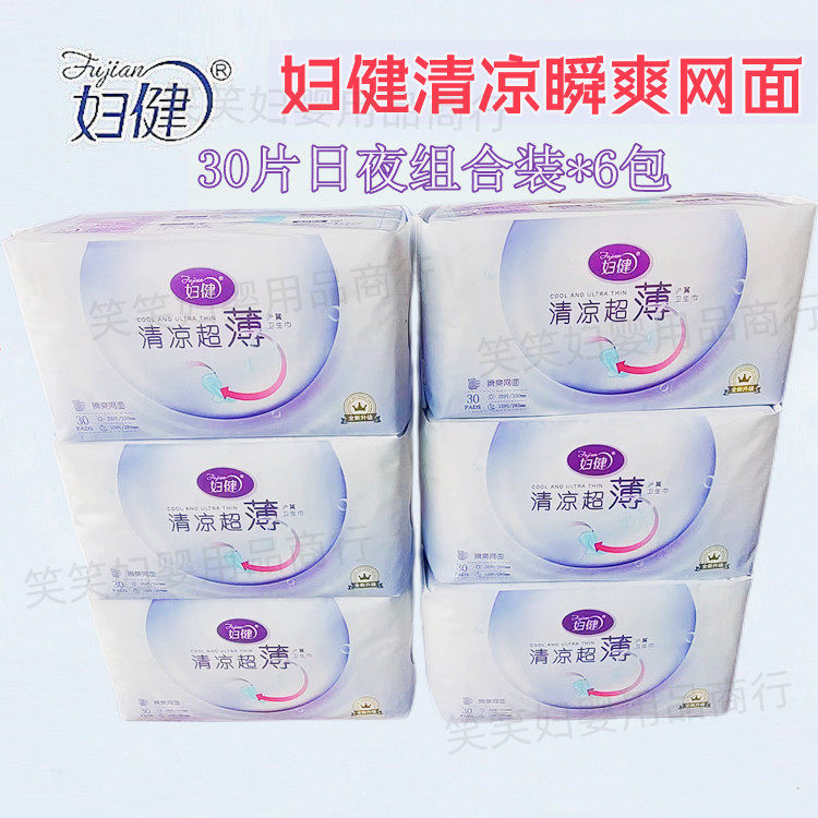 妇健卫生巾30片日夜组合清凉超薄网/棉超值惠姨妈经期护理拍1包邮