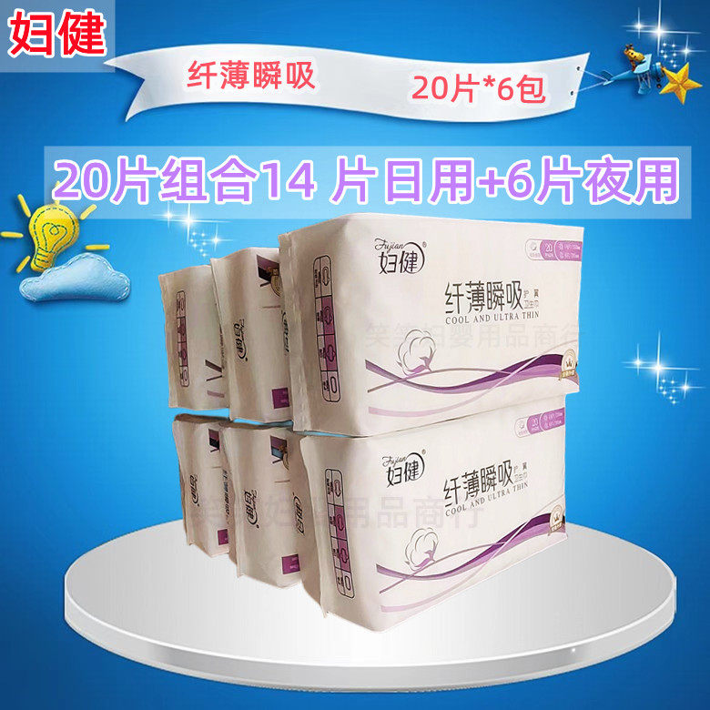妇健卫生巾20片纤薄瞬吸透气立体护翼日夜组网面姨妈巾5包包邮