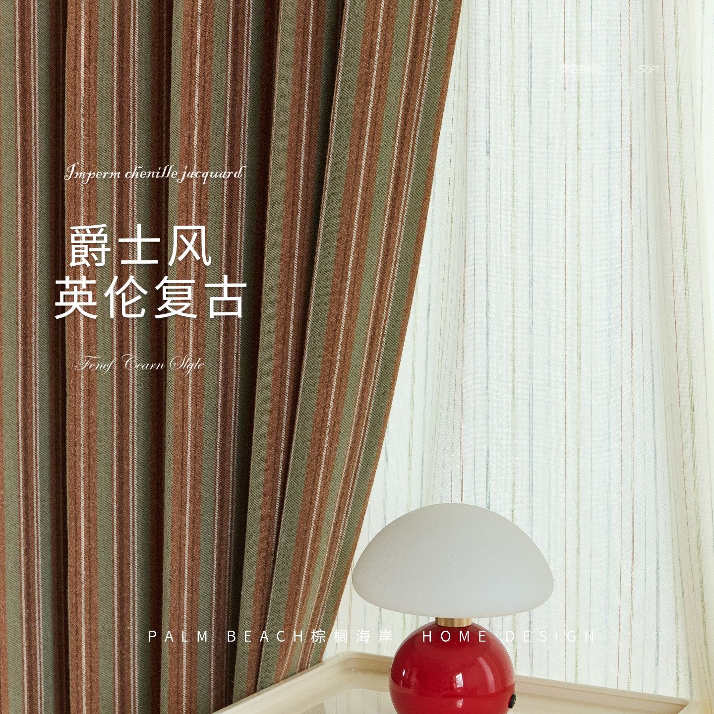 爵士英伦风复古条纹高端定制窗帘
