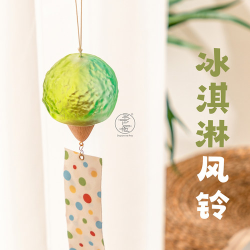 多巴胺冰淇淋风铃解暑神器