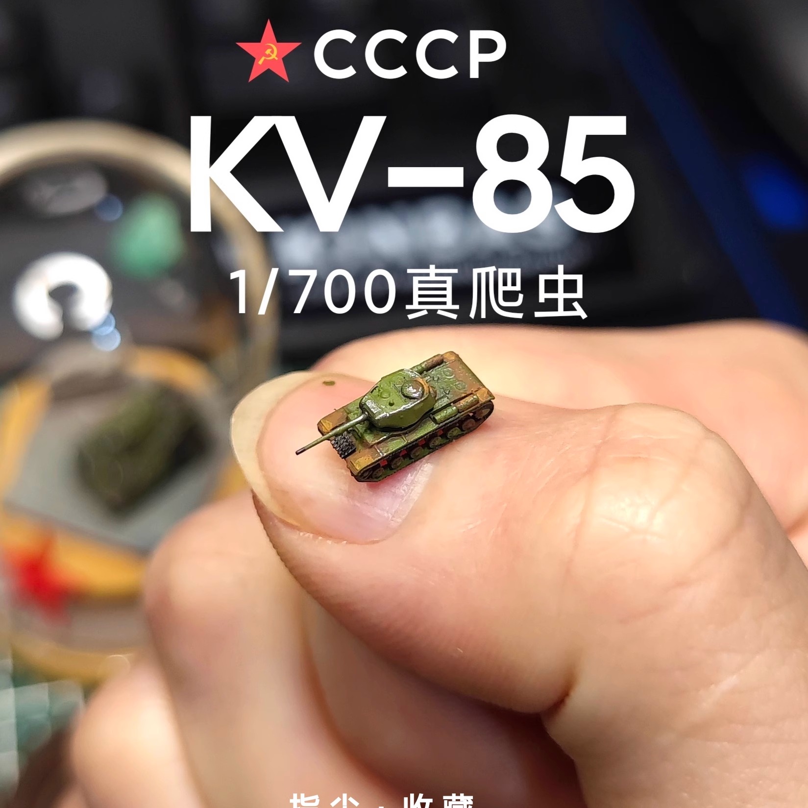 苏联KV85坦克W模型世界