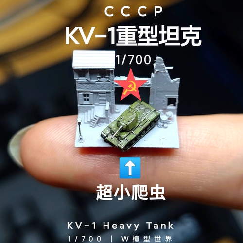 1/700迷你kv1重型坦克苏联收藏品