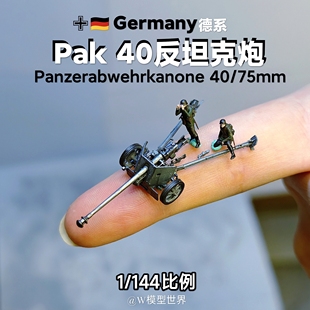 1/144迷你Pak40反坦克炮 德国陆军装甲部队拼装成品 场景沙盘模型