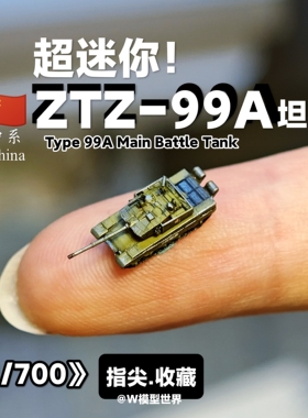 养一只99A! 1/700比例ZTZ-99A中国坦克 手工收藏品微缩模型沙盘