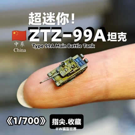 养一只99A! 1/700比例99A坦克仿真微缩沙盘模型 ZTZ-99A中国坦克