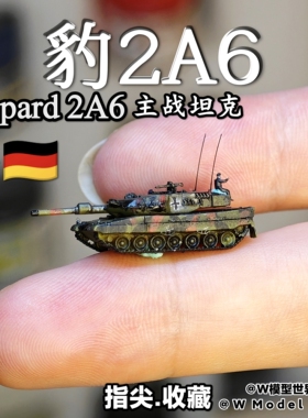 养一只豹！德国豹2A6/A7主战坦克1/350比例 微缩模型仿真沙盘