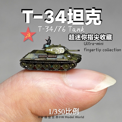 养一只T34！迷你t-34/76坦克1/350比例指尖收藏 微缩模型场景沙盘