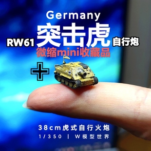 小萌虎突击虎坦克1/350 迷你模型 收藏摆件 微缩沙盘 德国 战雷