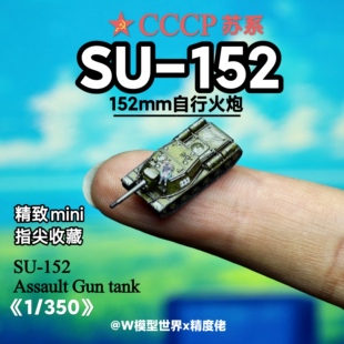 养一只152！SU-152重型坦克1/350比例苏系钢铁洪流  微缩模型