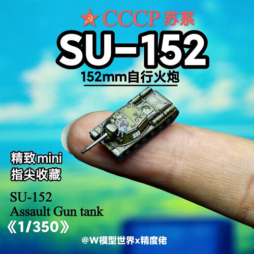 1/350比例SU-152坦克苏式微收藏