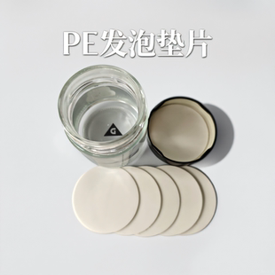 PE发泡垫片瓶盖密封垫 实心内垫密封垫片白色食品级 防渗漏平垫圈