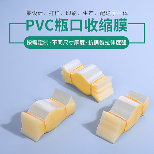 瓶口瓶盖透明封口膜热收缩膜